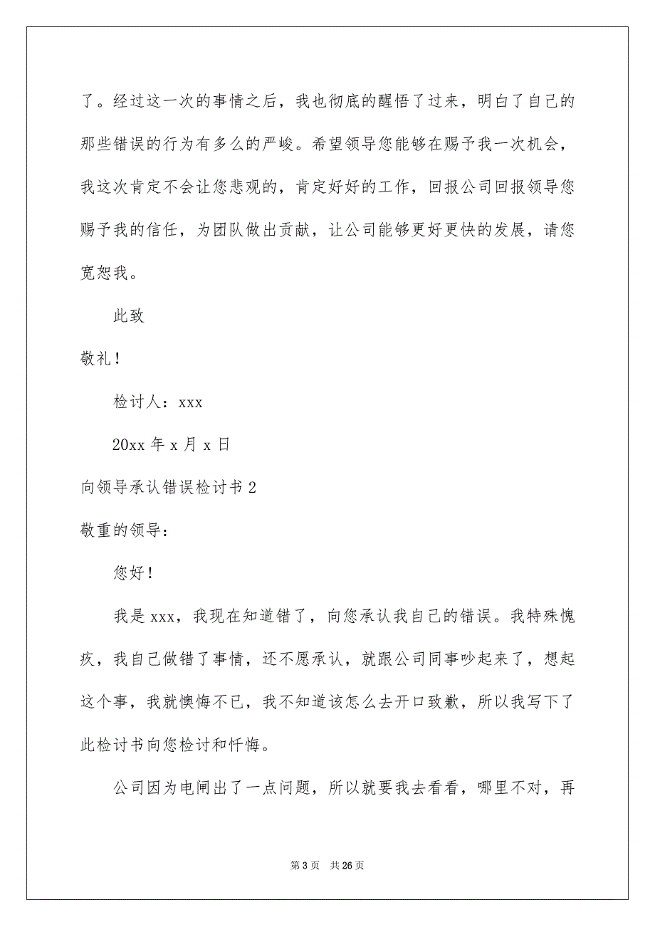 向领导承认错误检讨书11篇_第3页