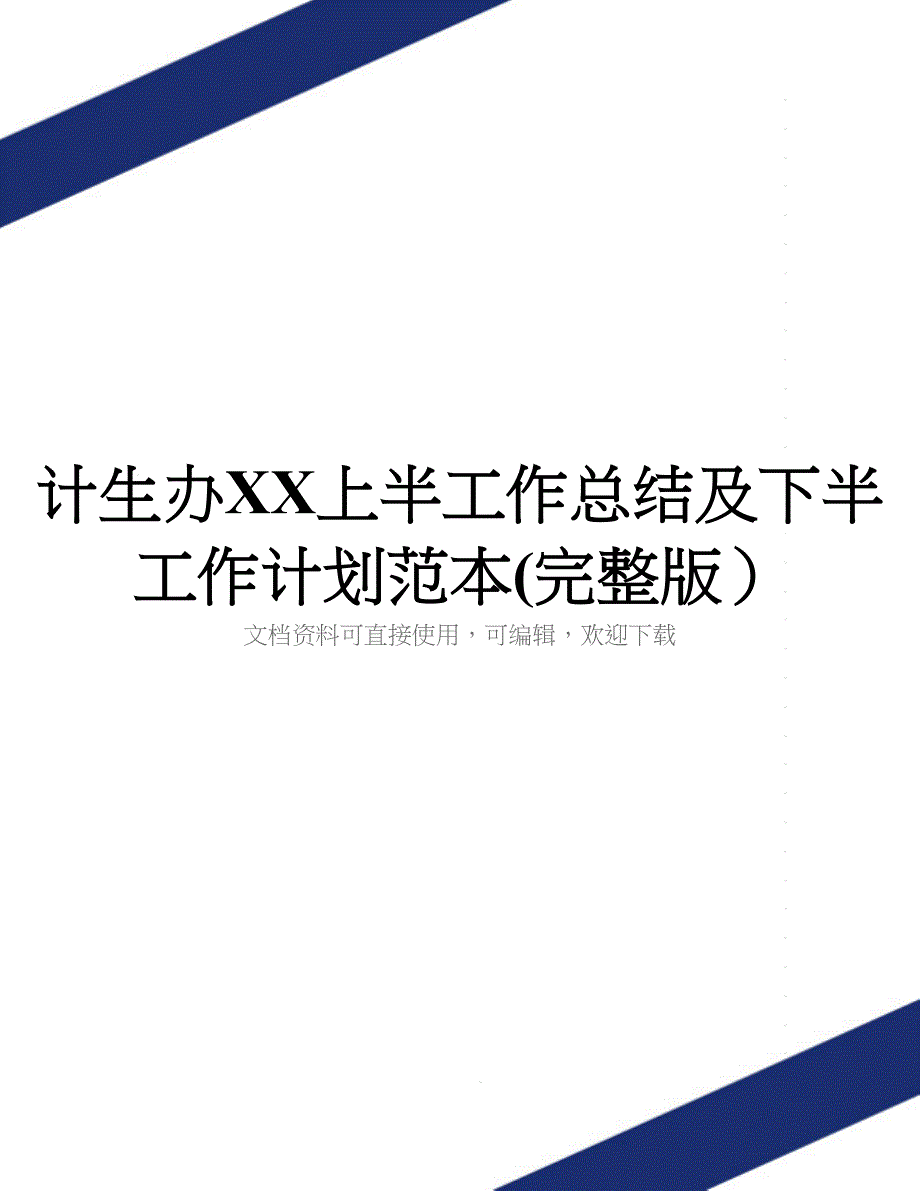 计生办XX上半工作总结及下半工作计划范本(完整版).doc_第1页