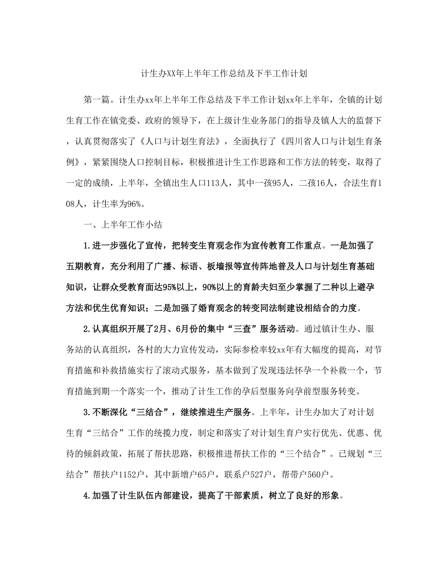 计生办XX上半工作总结及下半工作计划范本(完整版).doc_第2页