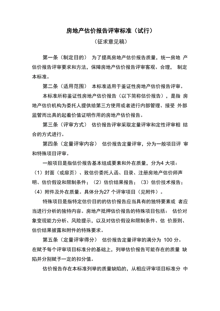 房地产估价报告评审意见_第1页