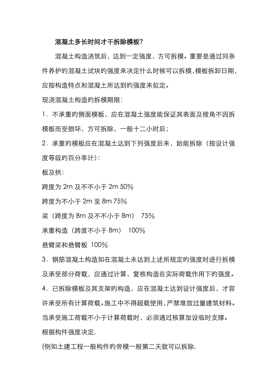混凝土多长时间才能拆除模板_第1页