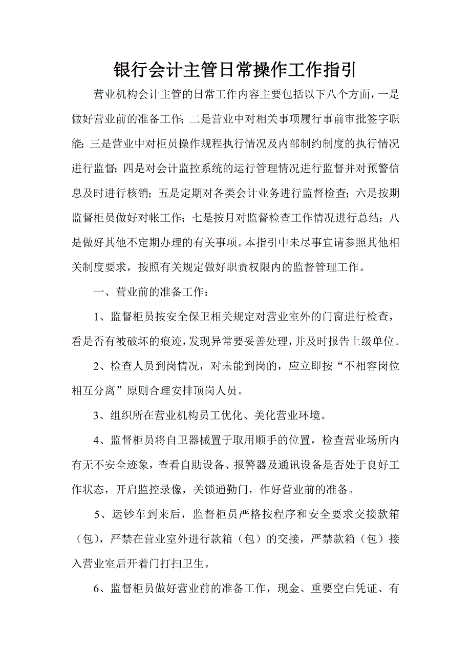 银行会计主管日常操作工作指引_第1页