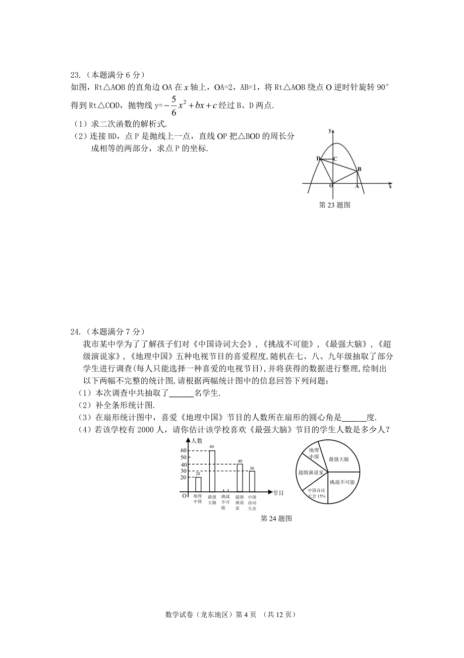 龙东地区中考数学试卷含答案.doc_第4页