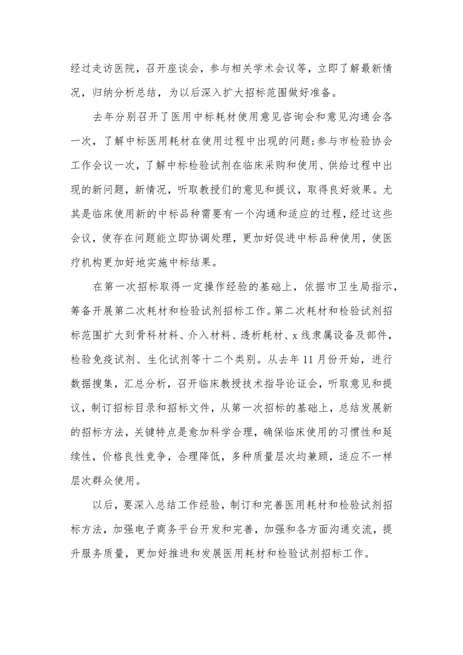 医用耗材中标价格医疗机构医用耗材集中招标采购工作总结_第3页