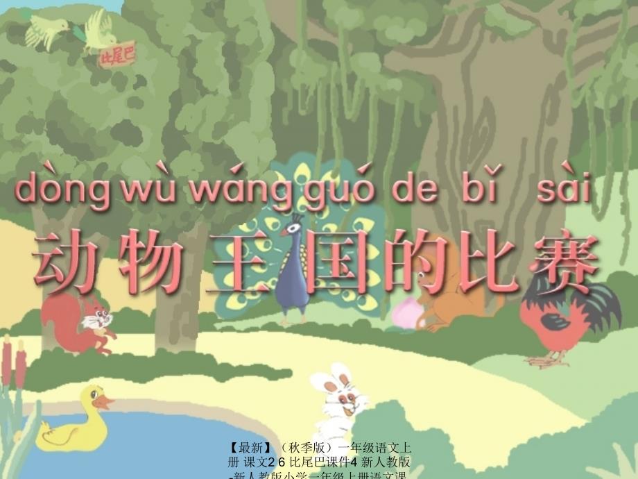 最新季版一年级语文上册课文26比尾巴课件4新人教版新人教版小学一年级上册语文课件_第1页