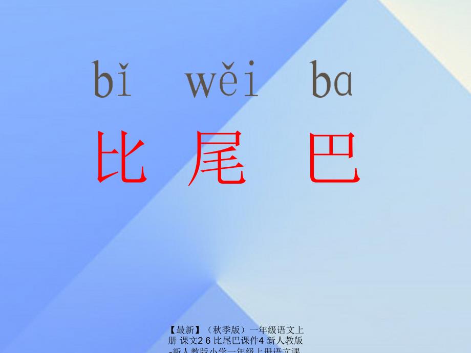 最新季版一年级语文上册课文26比尾巴课件4新人教版新人教版小学一年级上册语文课件_第2页