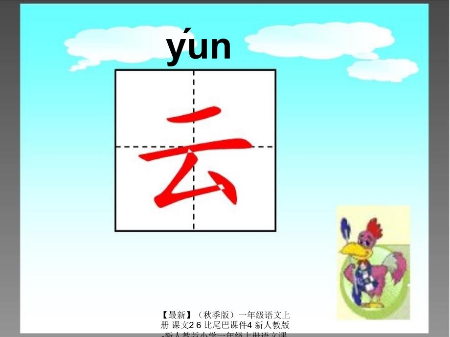 最新季版一年级语文上册课文26比尾巴课件4新人教版新人教版小学一年级上册语文课件_第3页