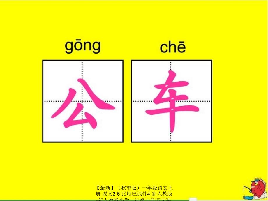 最新季版一年级语文上册课文26比尾巴课件4新人教版新人教版小学一年级上册语文课件_第4页