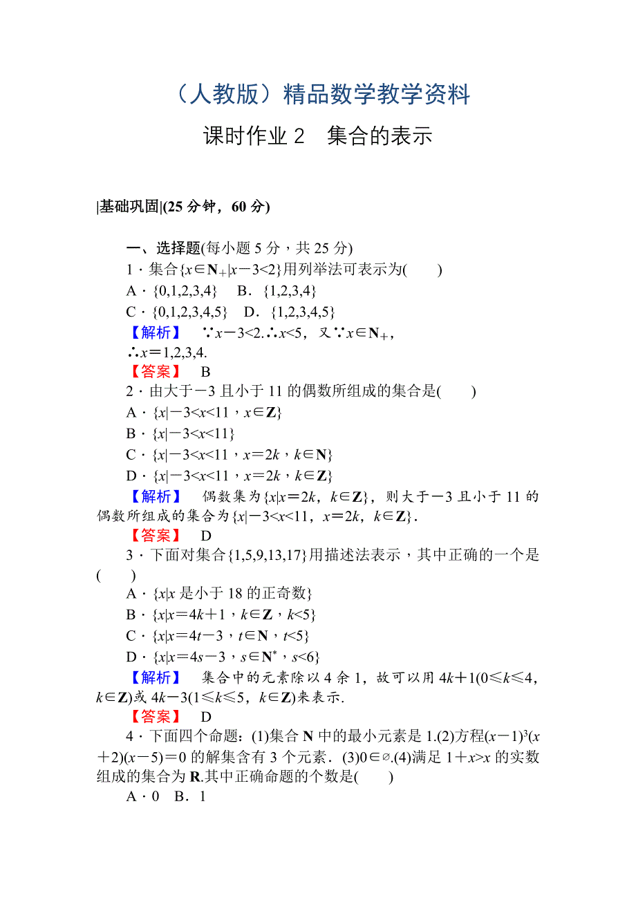 人教A版数学必修1课时作业2集合的表示 Word版含解析_第1页