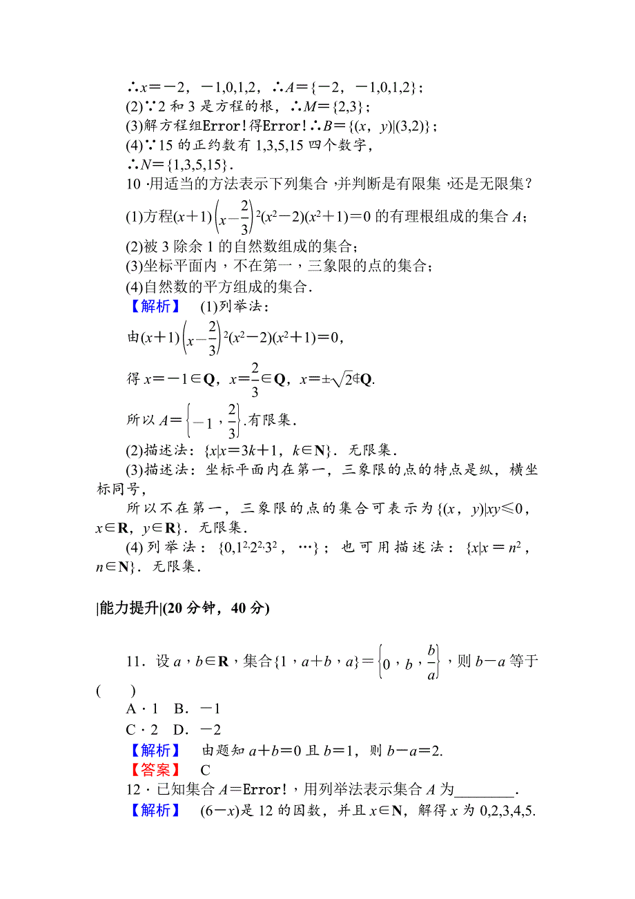 人教A版数学必修1课时作业2集合的表示 Word版含解析_第3页