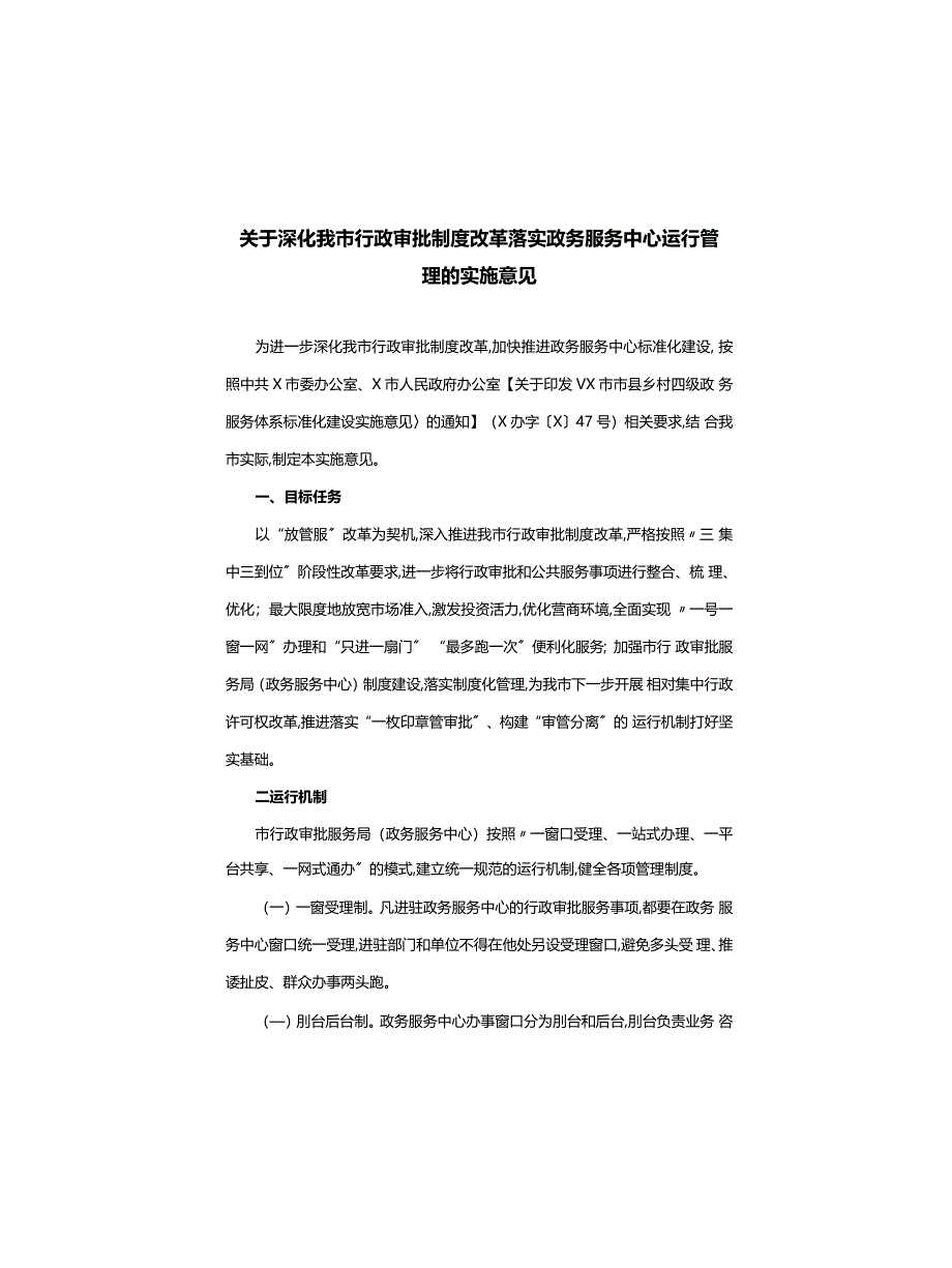 关于深化我市行政审批制度改革落实政务服务中心运行管理的实施意见_第1页