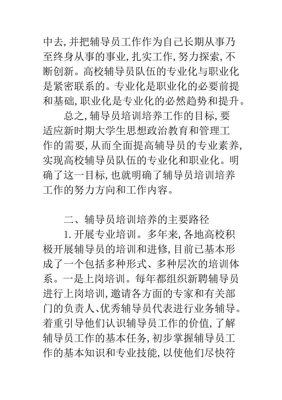 浅析培训培养与辅导员队伍专业化职业化建设.docx_第5页