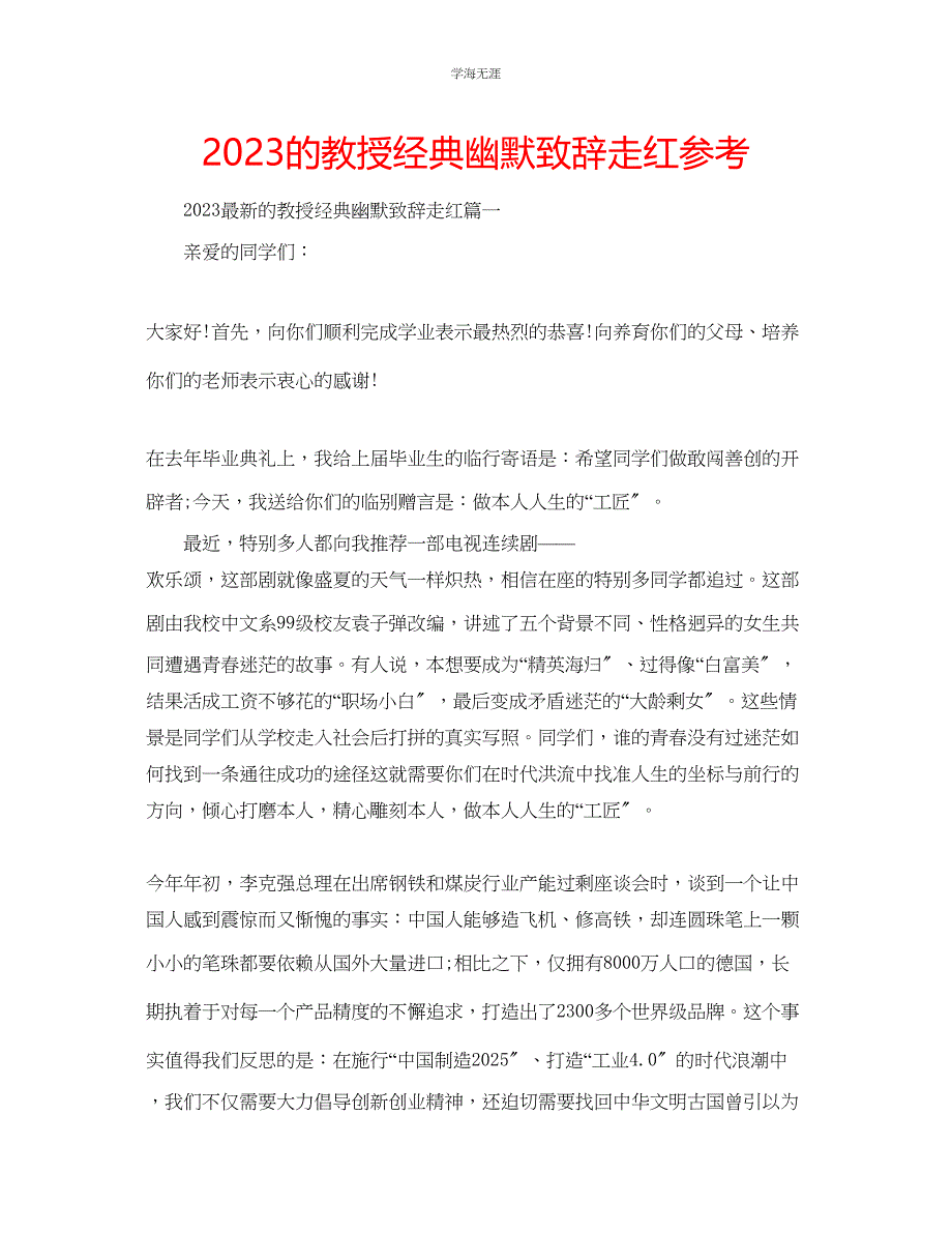 2023年的教授经典幽默致辞走红范文.docx_第1页