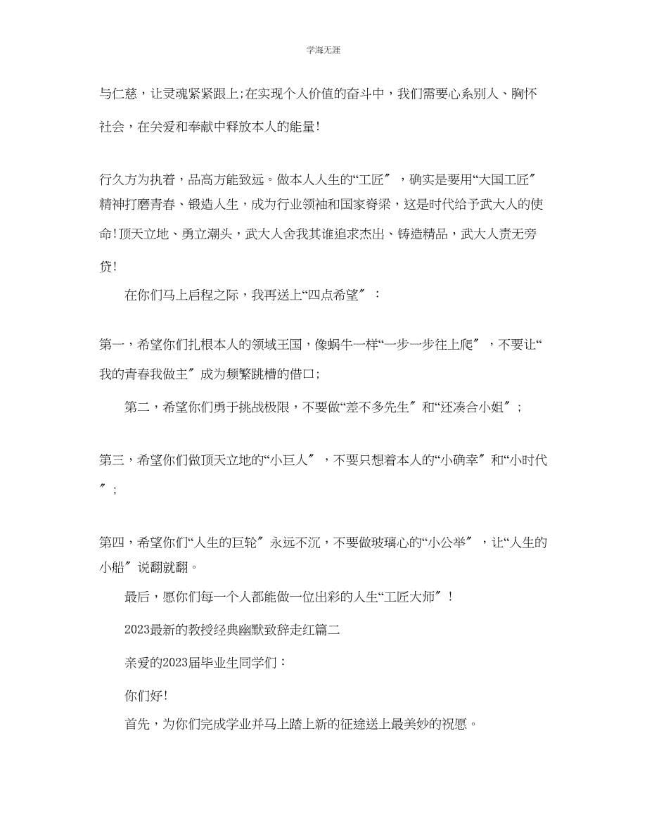 2023年的教授经典幽默致辞走红范文.docx_第5页