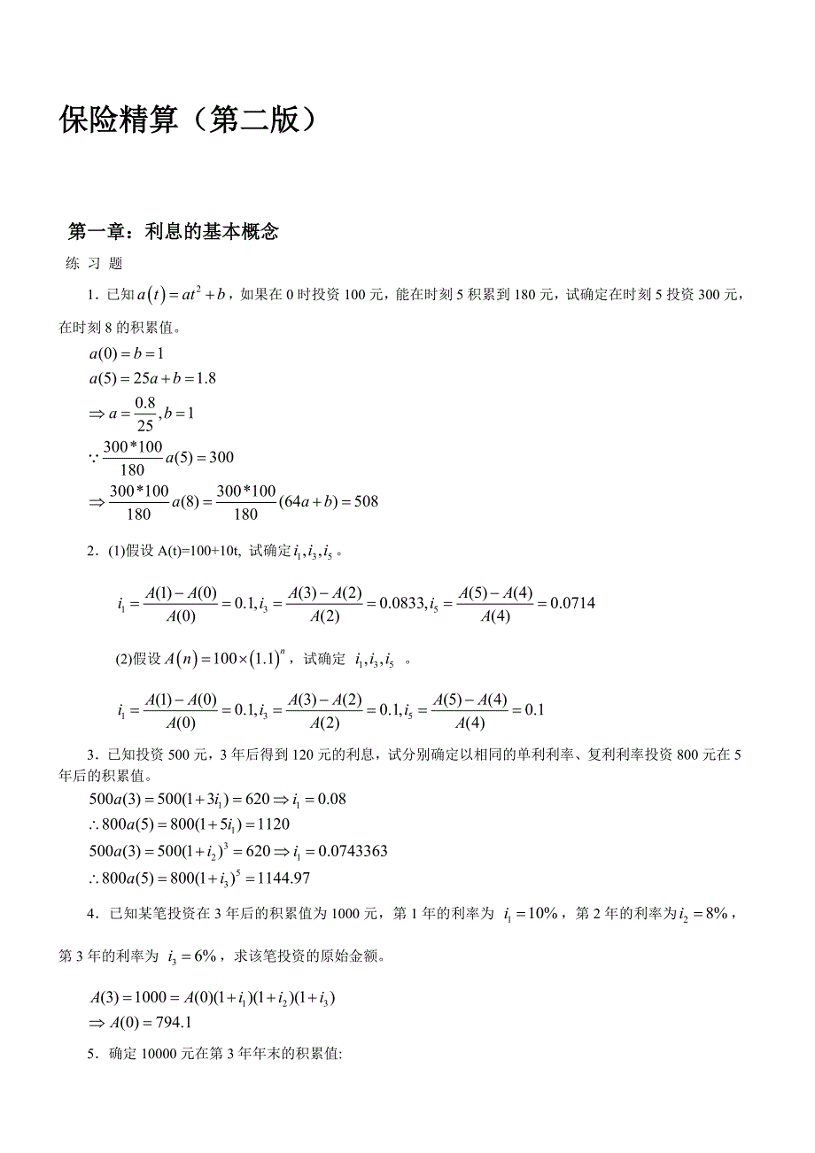 保险精算第二版习题及答案.doc_第1页