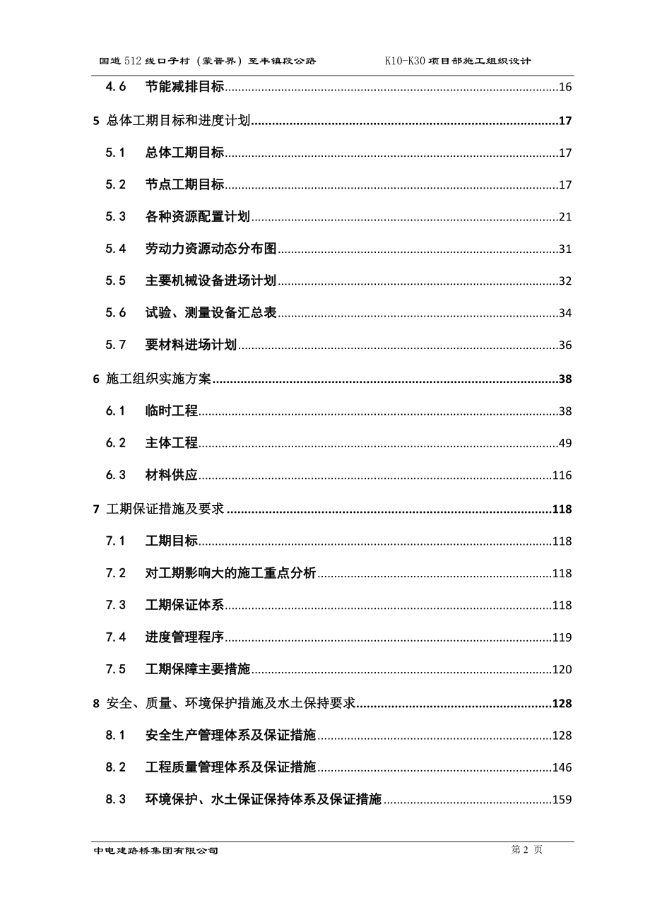 高速路基工程、路面工程、桥梁涵洞工程、排水防护工程、交叉工程、服务区完成新建公路实施性施工组织设资料.doc_第3页