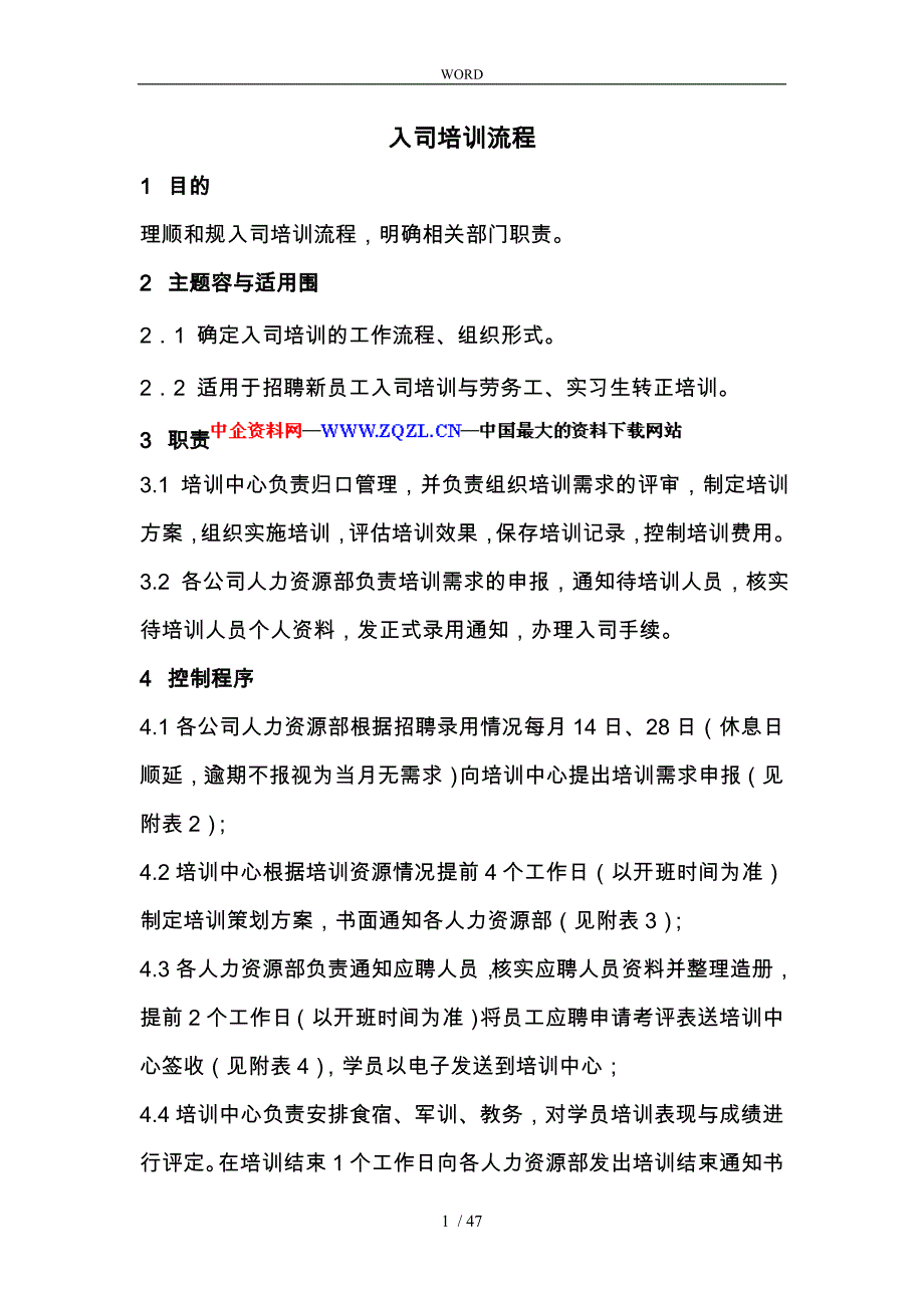 某公司入司培训流程图_第1页