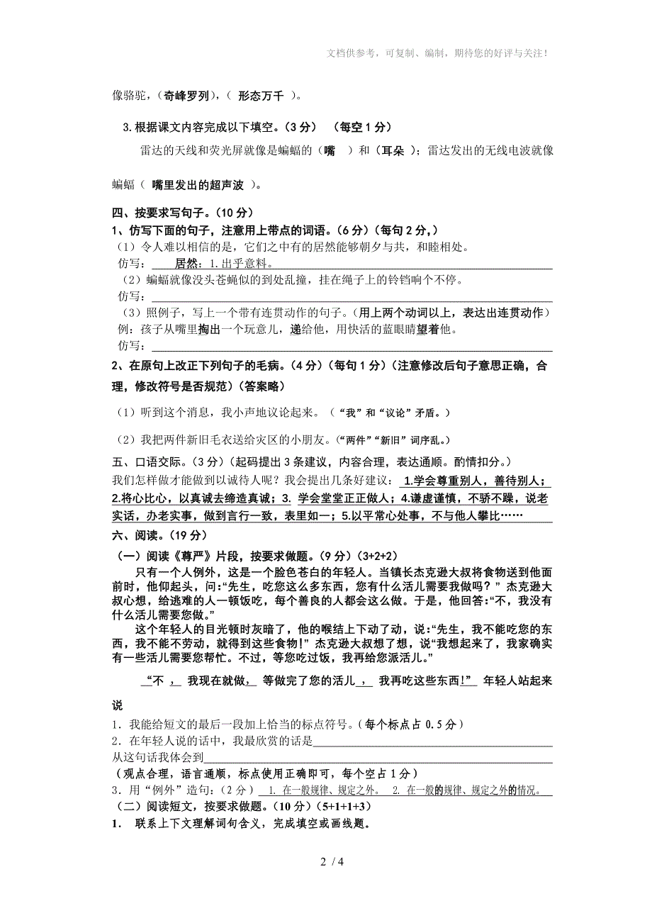 2011-2012学年度第二学期四年级语文期中水平测试题(参考答案)_第2页