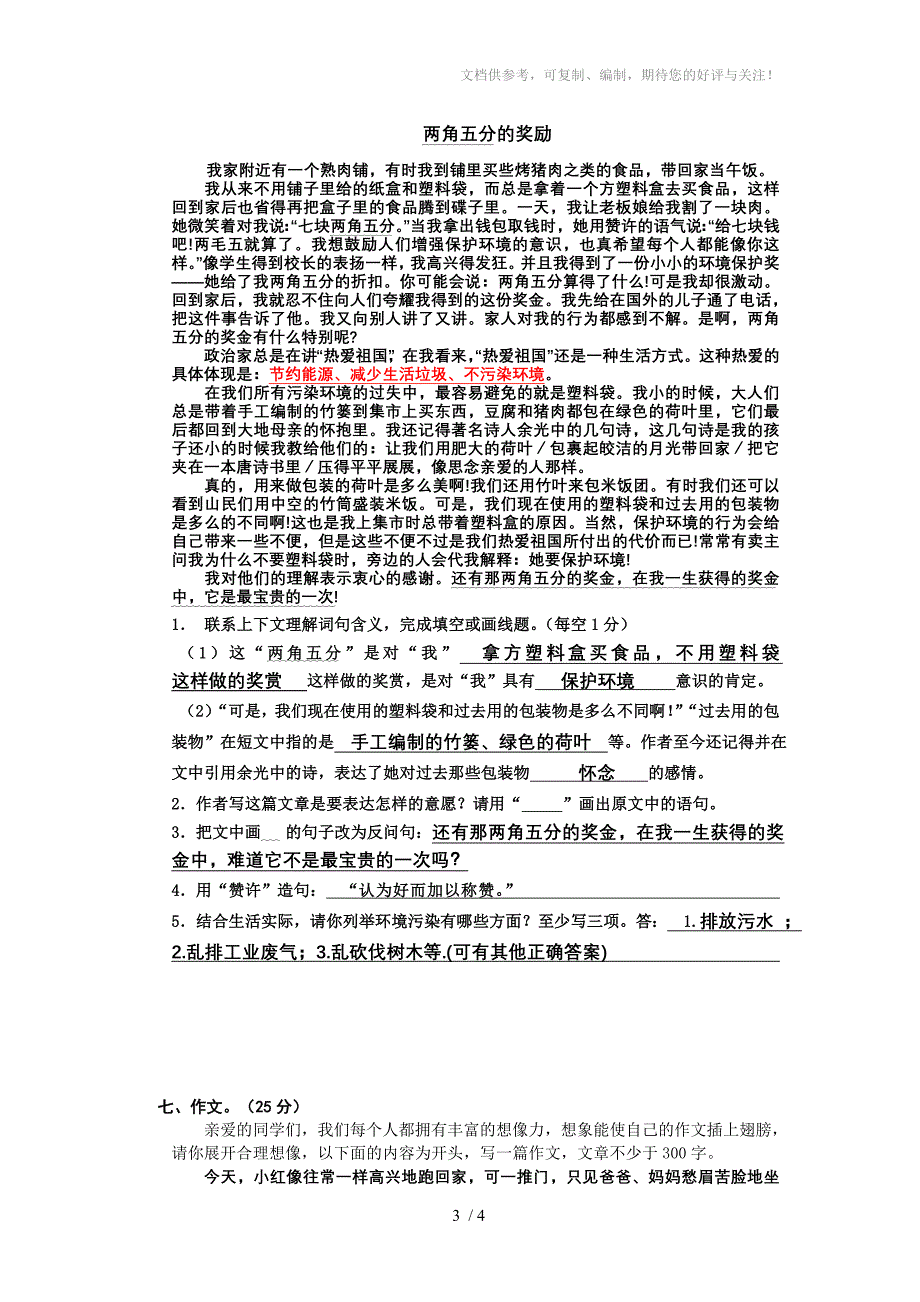 2011-2012学年度第二学期四年级语文期中水平测试题(参考答案)_第3页