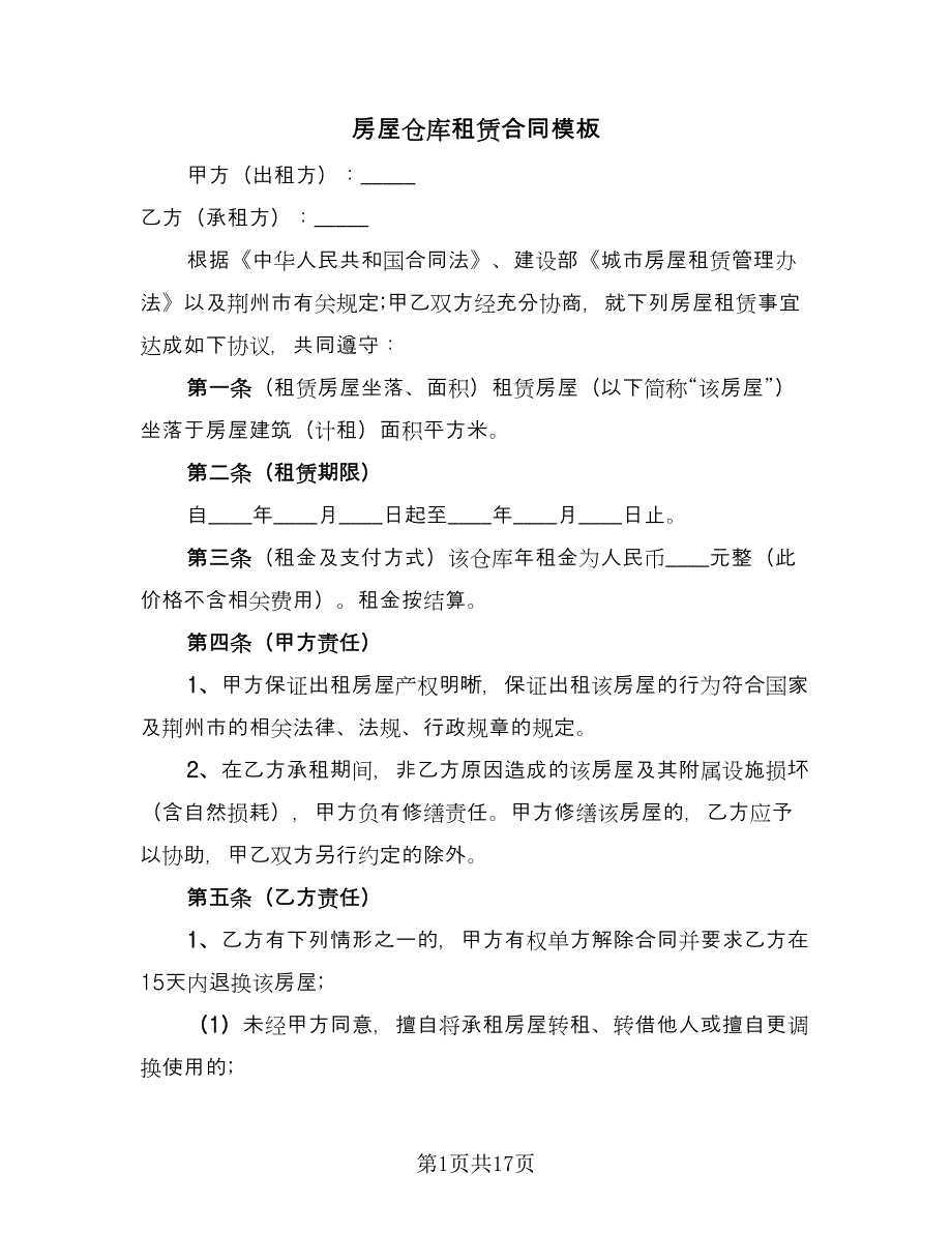 房屋仓库租赁合同模板（六篇）.doc_第1页