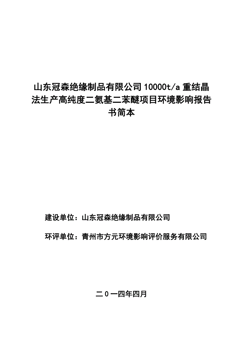 山东冠森绝缘制品有限公司10000t a重结晶法生产高纯度二氨_第1页