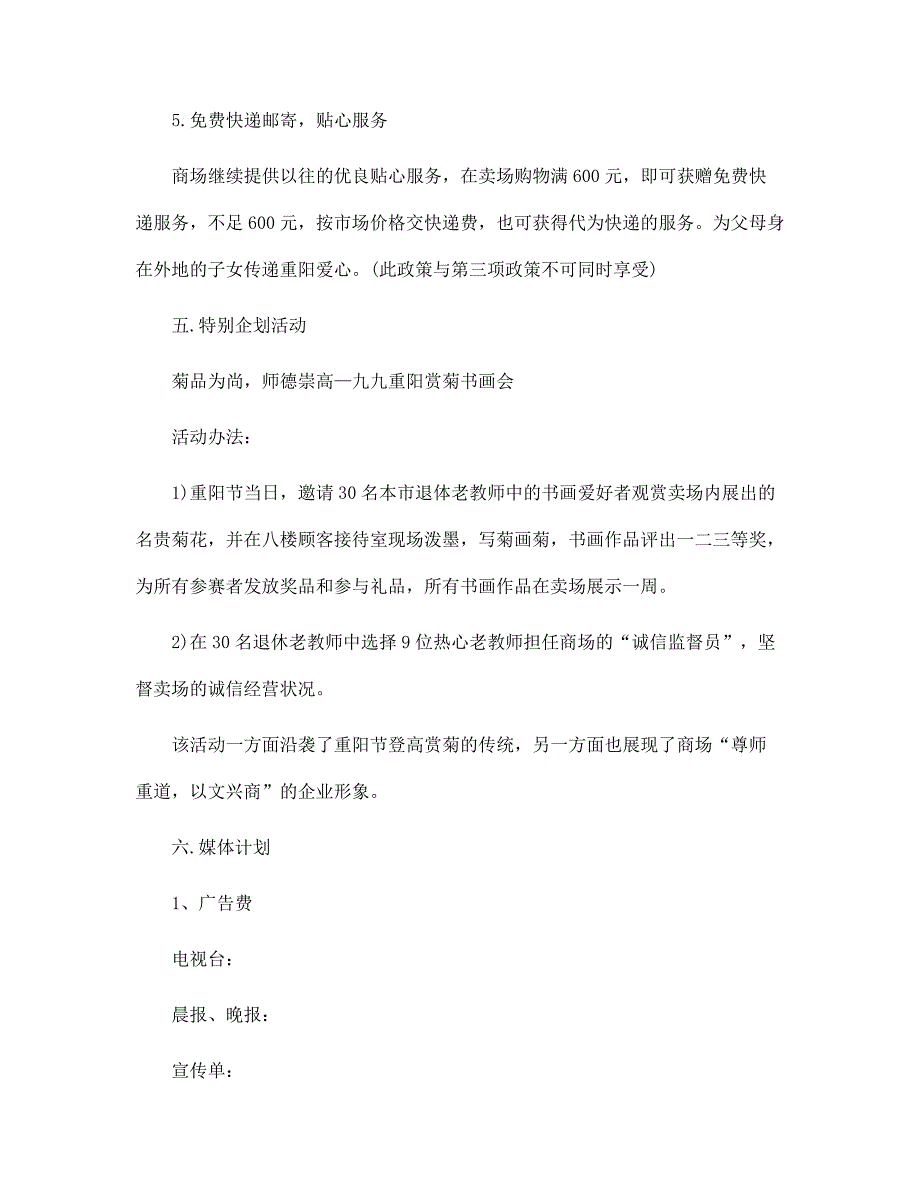 重阳节商场的活动策划5篇范文_第3页