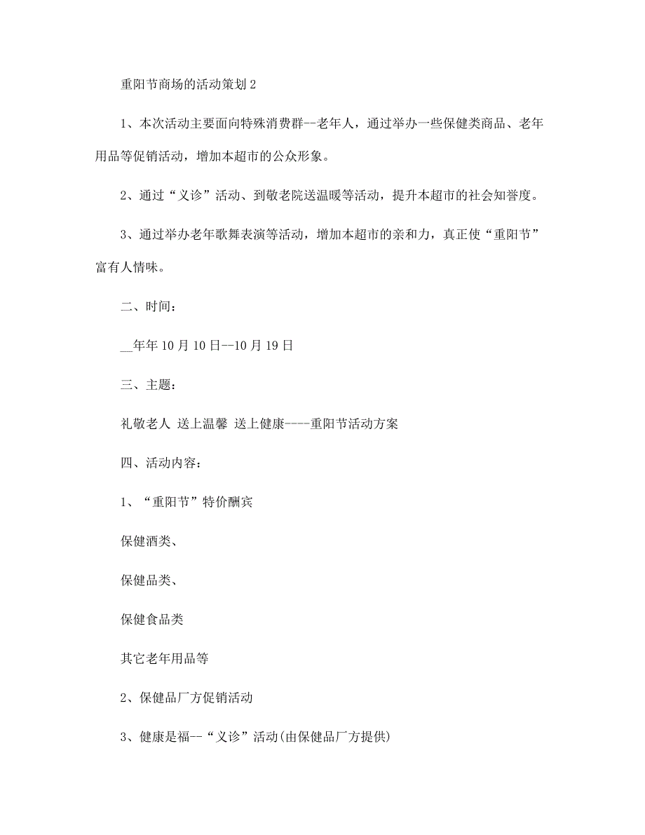 重阳节商场的活动策划5篇范文_第4页