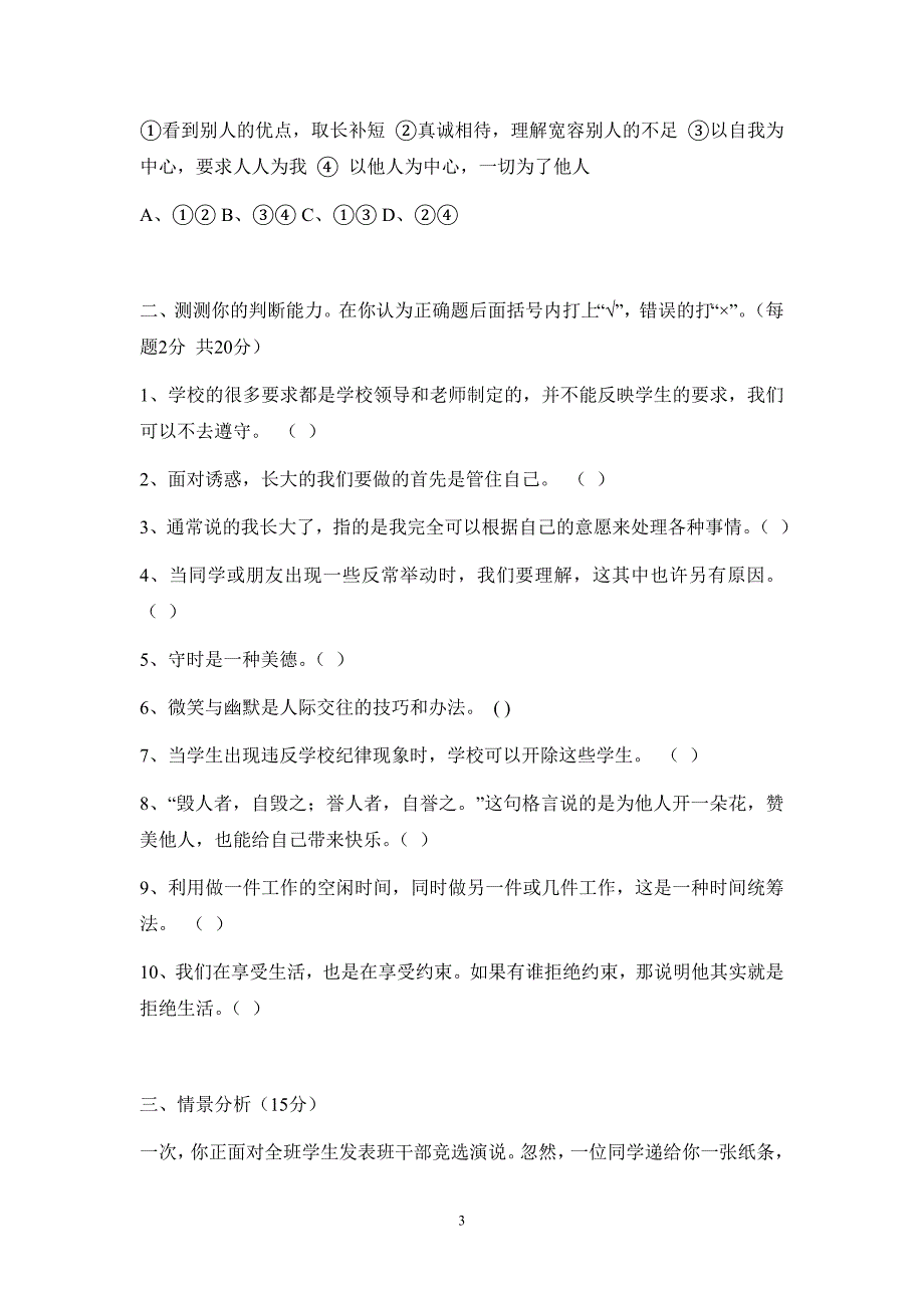 人教版思想品德七年级第一学期期中考试试卷含答案_第3页