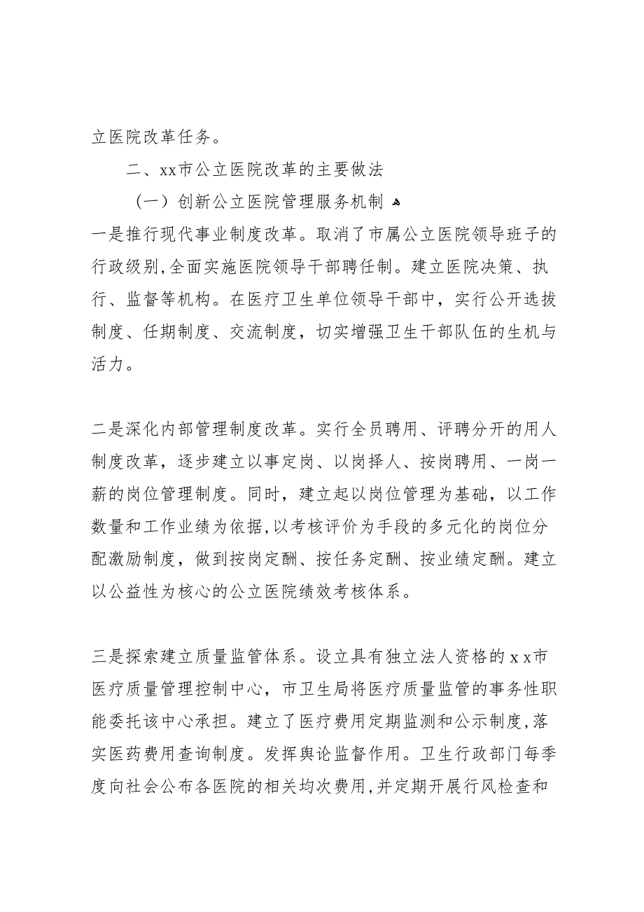 关于市公立医院改革的调研报告_第2页