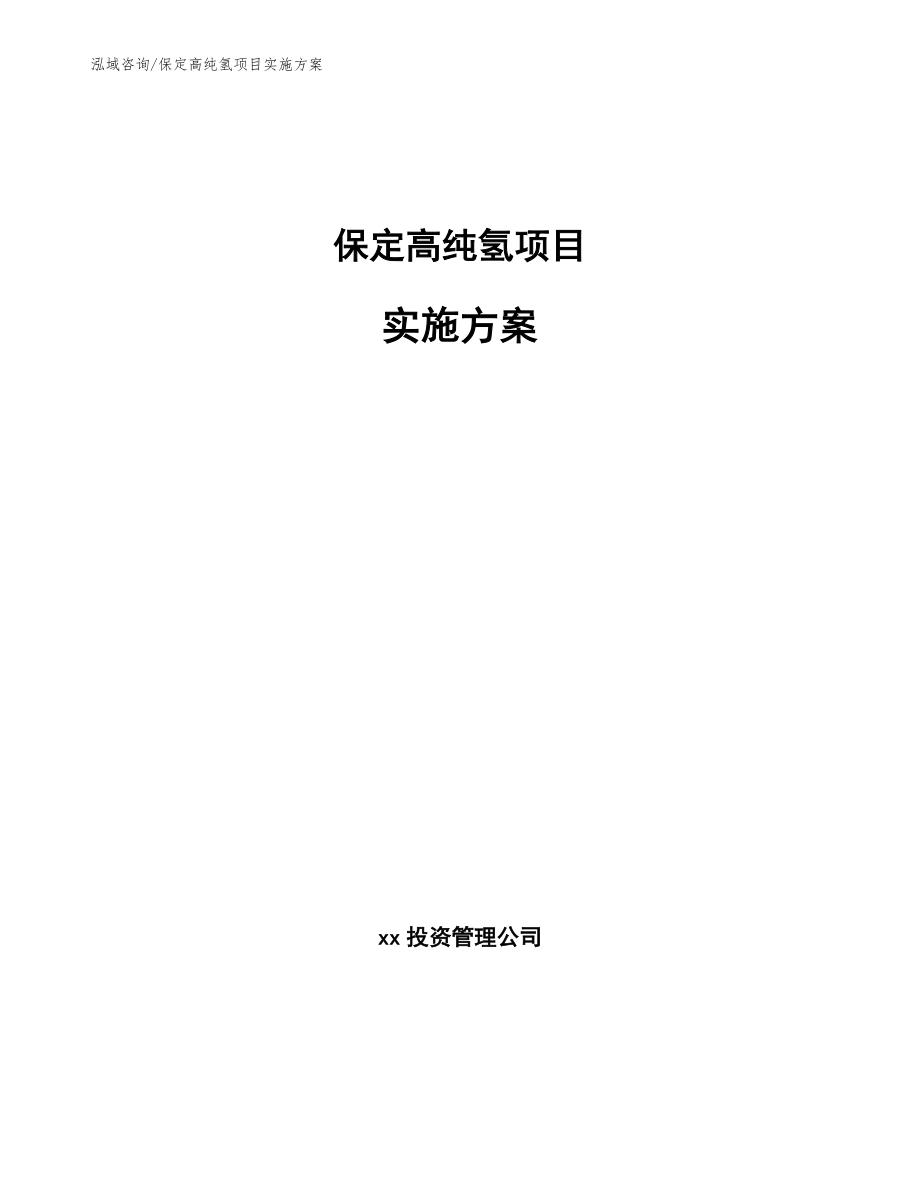 保定高纯氢项目实施方案【模板范本】_第1页