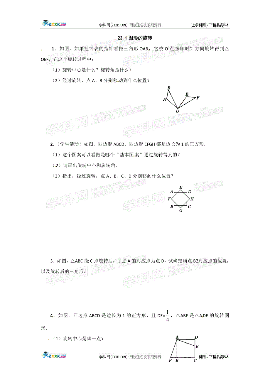 图形的旋转同步练习.doc_第1页