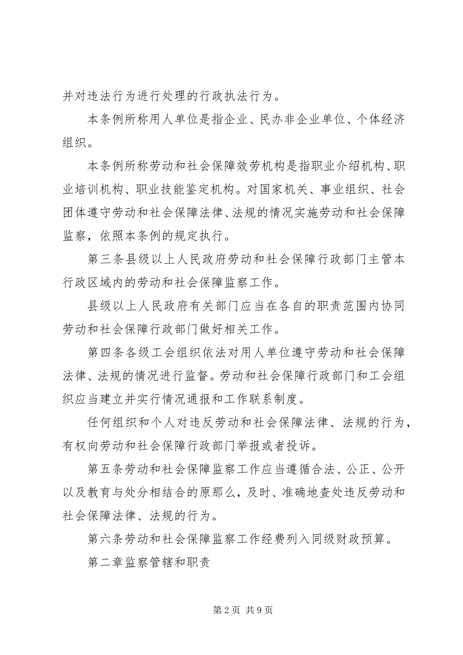 2023年XX省劳动和社会保障监察条例修正新编.docx_第2页