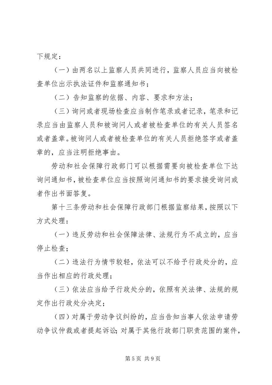 2023年XX省劳动和社会保障监察条例修正新编.docx_第5页