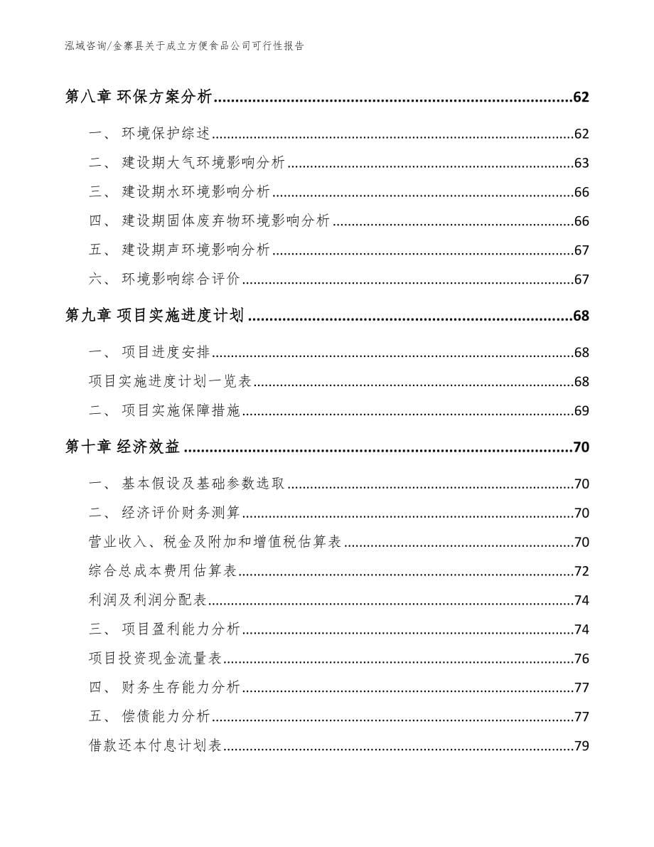 金寨县关于成立方便食品公司可行性报告_第5页