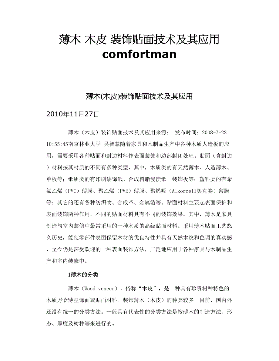 薄木 木皮 装饰贴面技术及其应用comfortman_第1页