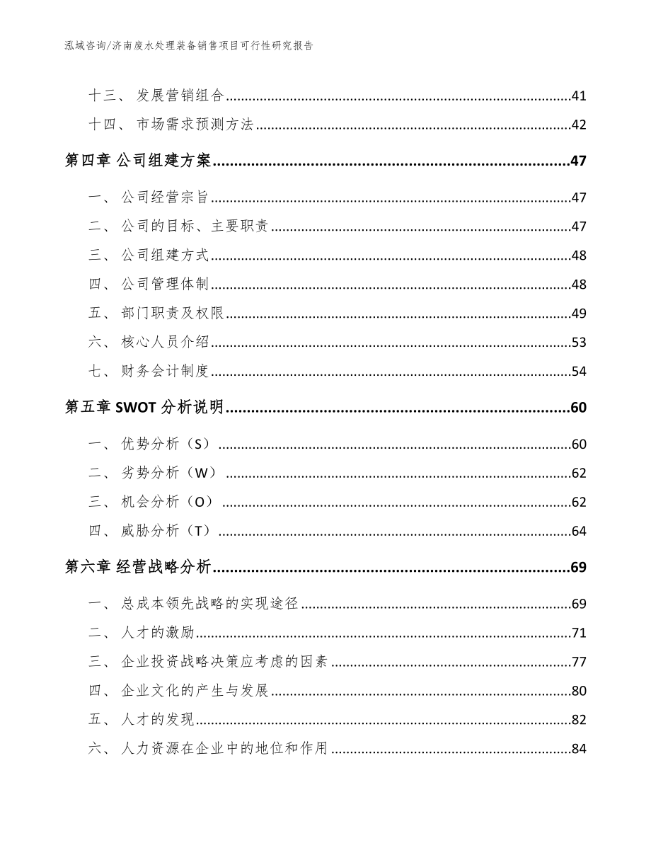 济南废水处理装备销售项目可行性研究报告（范文）_第2页