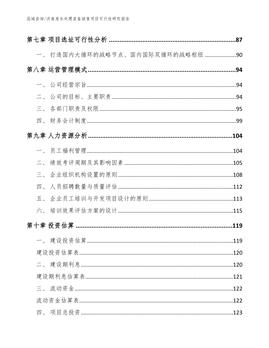 济南废水处理装备销售项目可行性研究报告（范文）_第3页