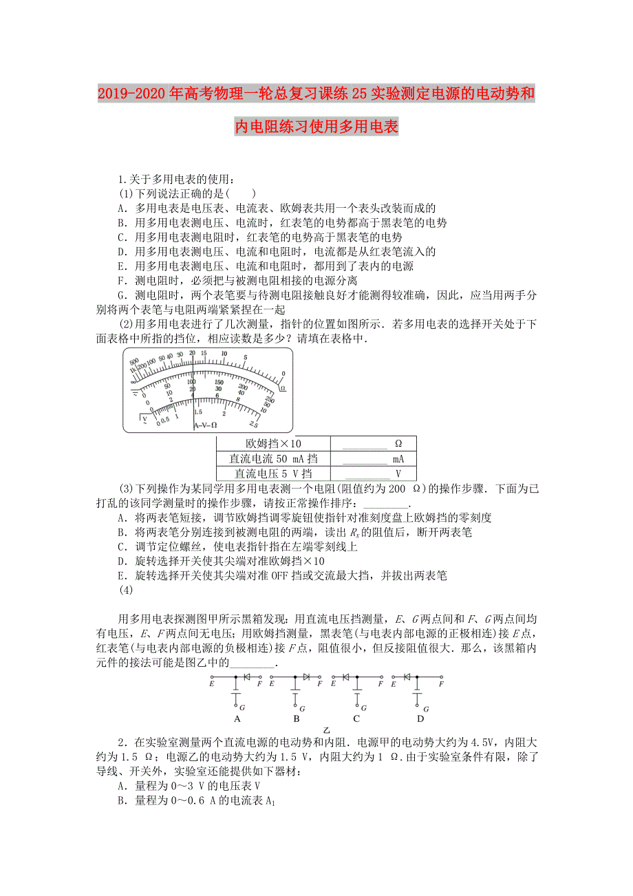 2019-2020年高考物理一轮总复习课练25实验测定电源的电动势和内电阻练习使用多用电表.doc_第1页