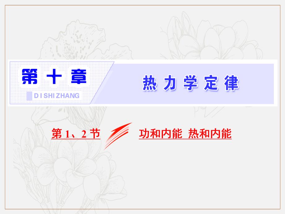 物理同步人教版选修33课件：第十章 第1、2节 功和内能 热和内能_第1页