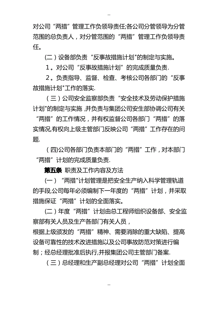 安全措施和反事故措施管理办法_第2页