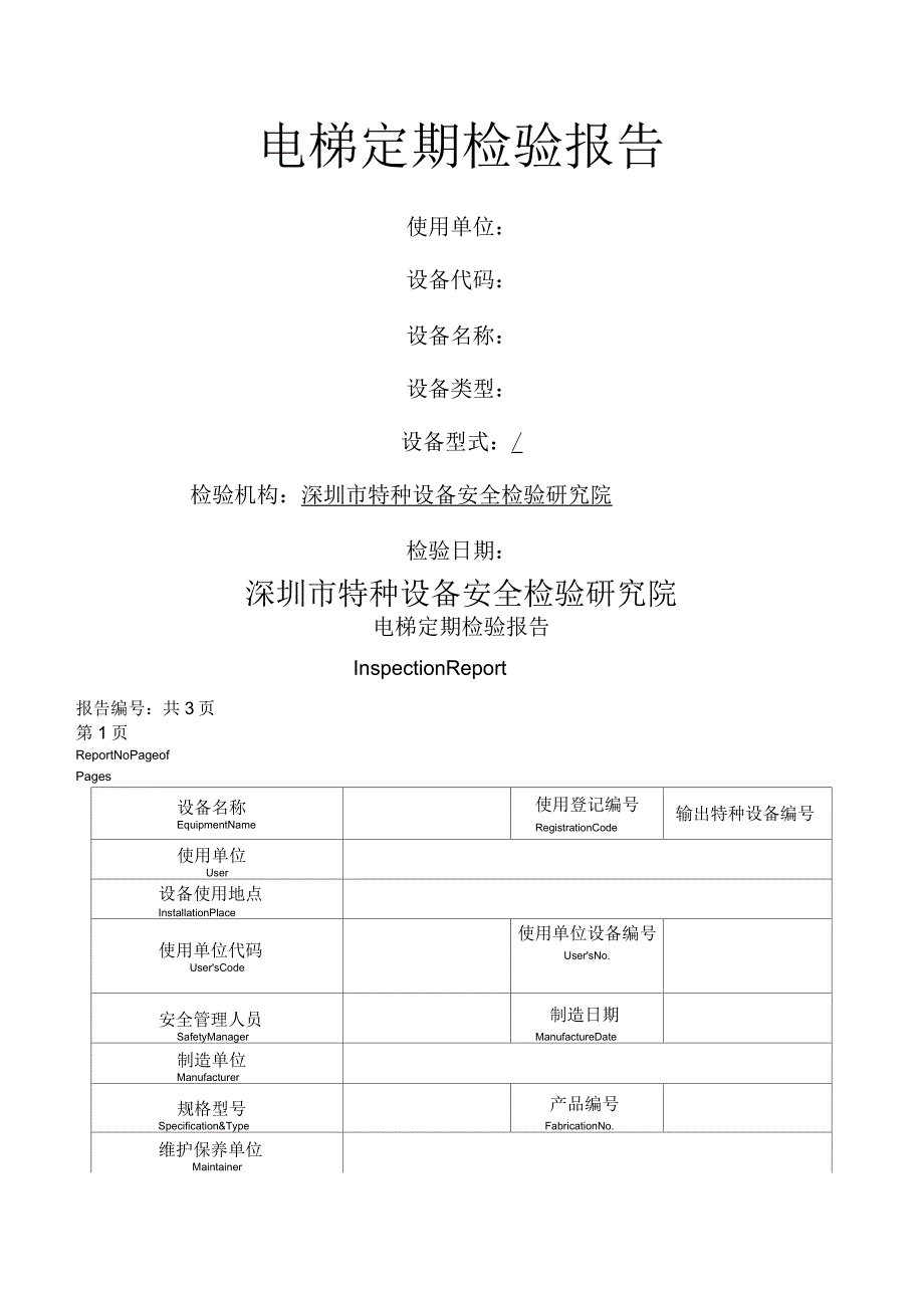 电梯定期检验报告报告_第1页