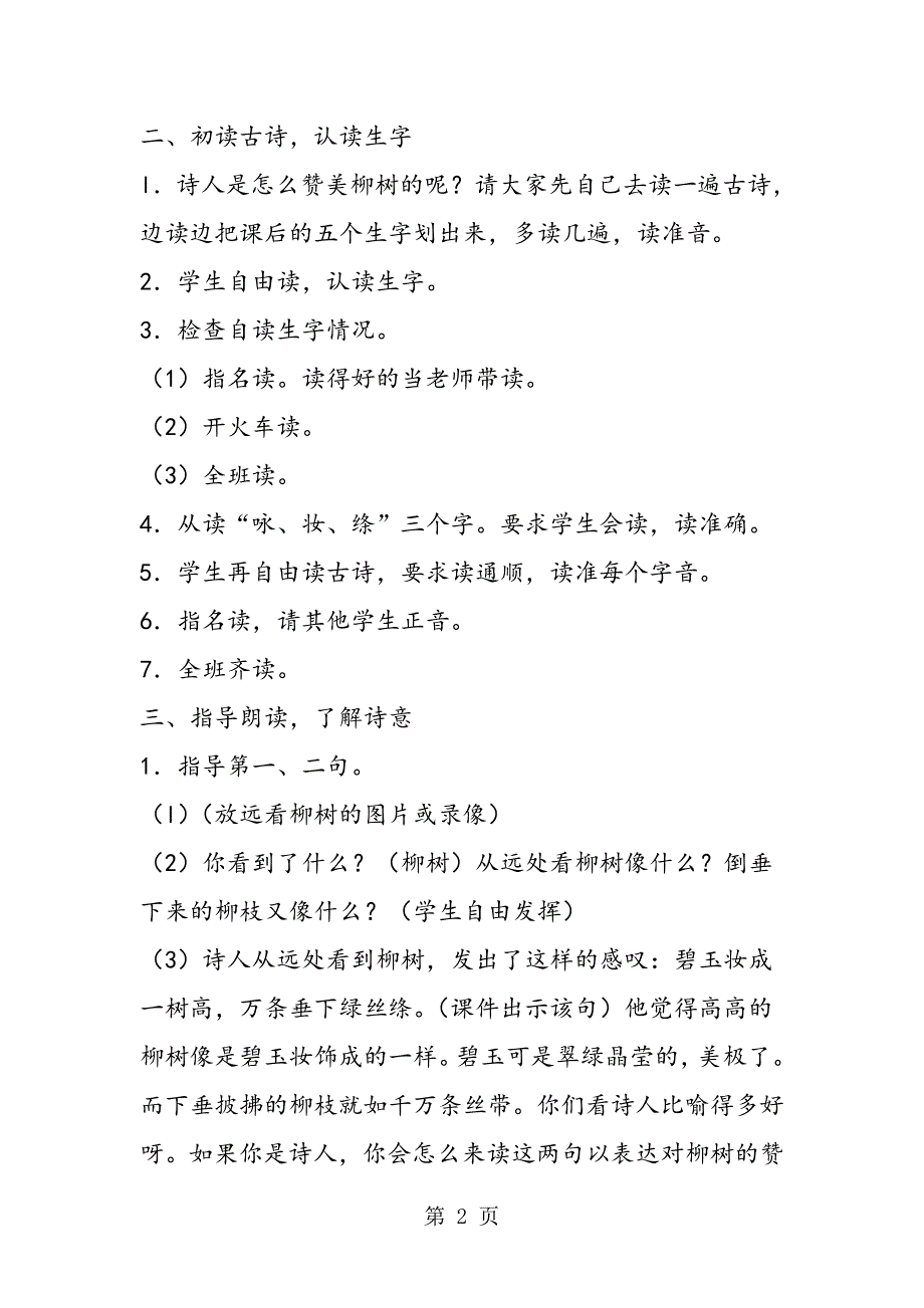 2023年古诗两首咏柳教师中心稿 教案教学设计.doc_第2页