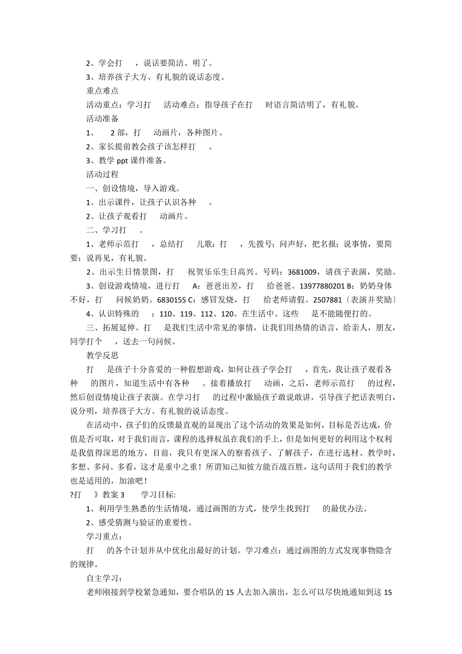 《打电话》教案12篇 打电话优质课教案_第2页