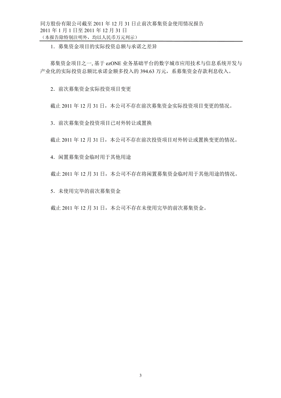 600100 同方股份前次募集资金使用情况鉴证报告_第4页