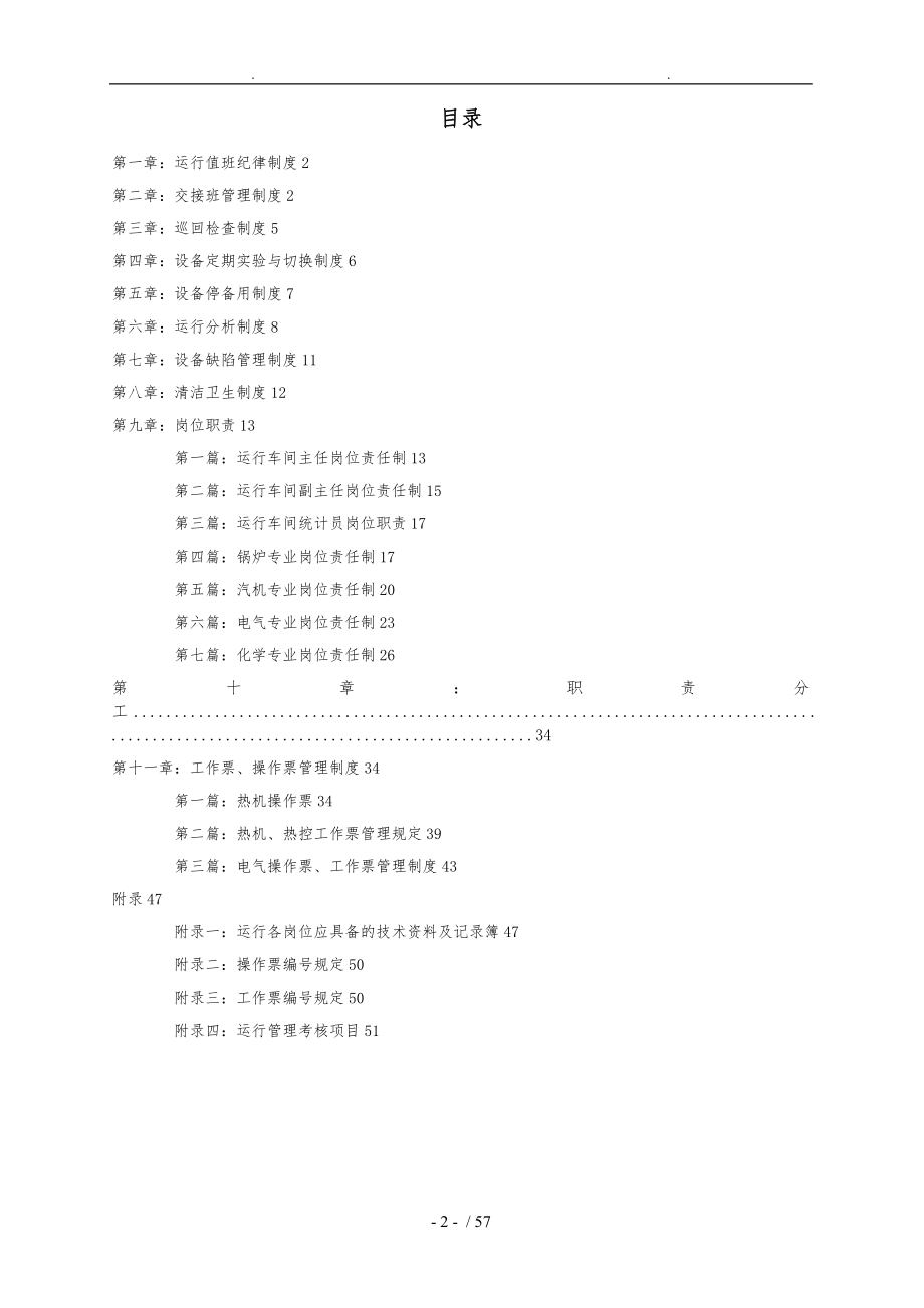 发电厂运行车间管理制度_第2页