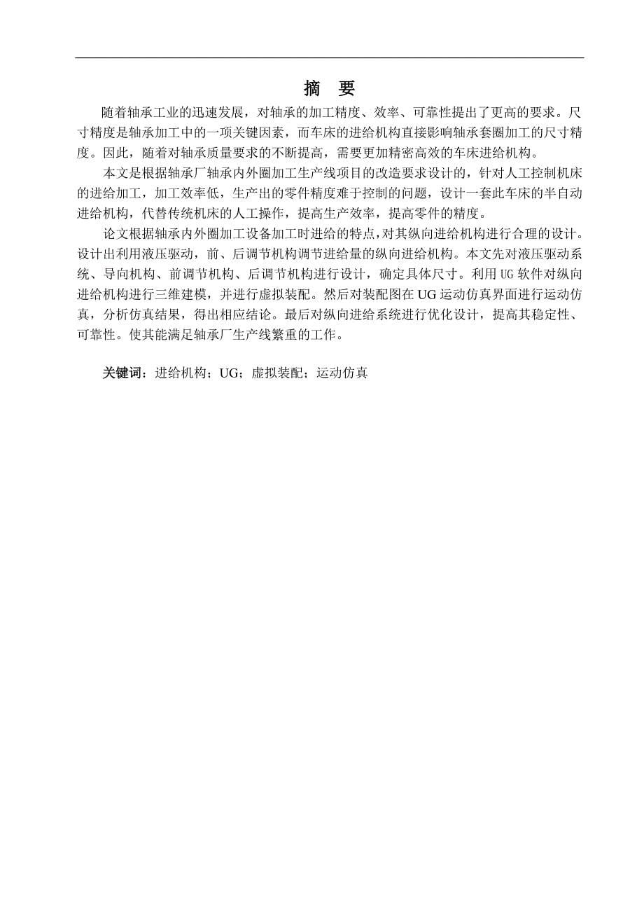 毕业论文设计--轴承内外圈加工专用机床纵向机构设计.doc_第5页