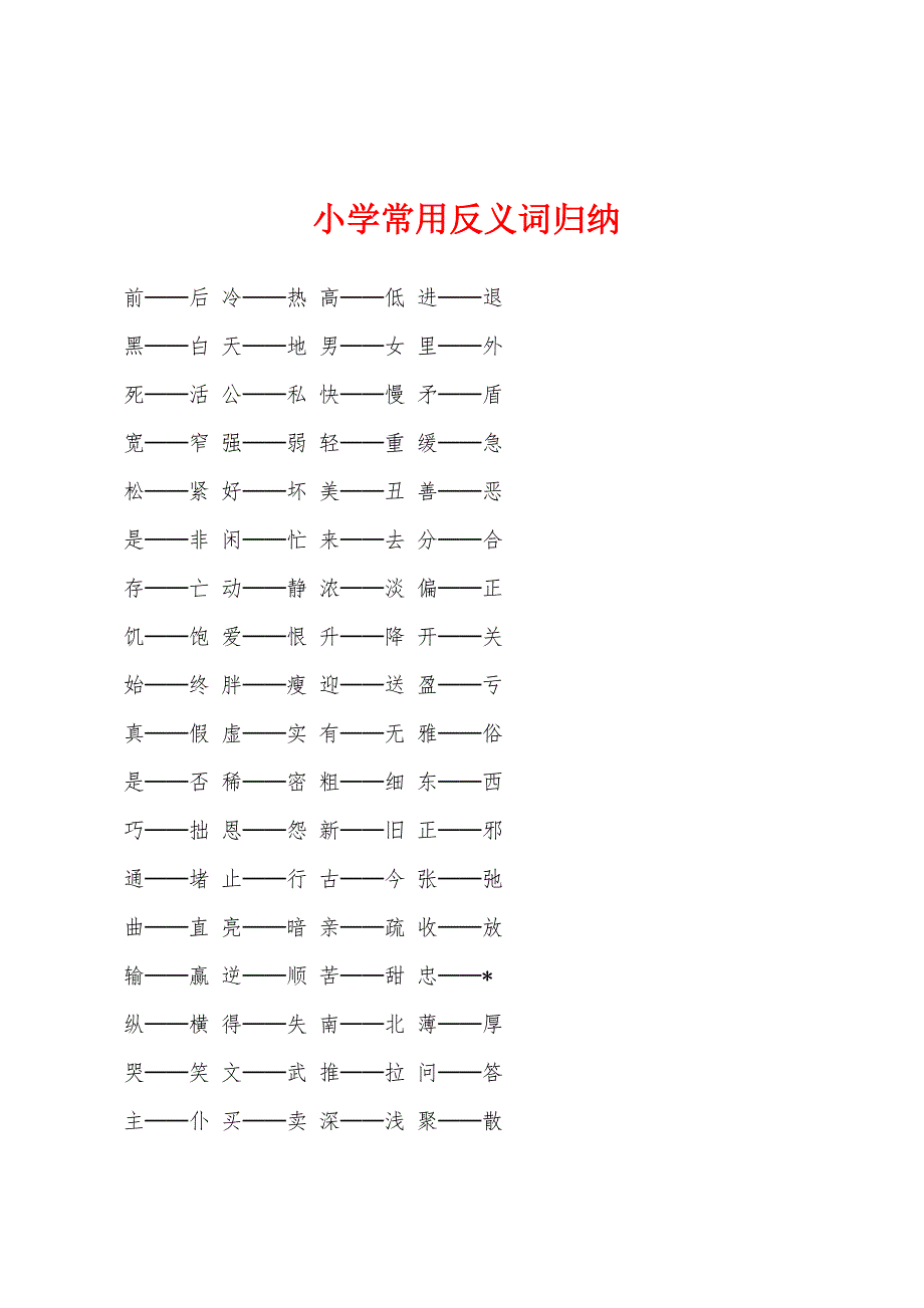 小学常用反义词归纳.docx_第1页