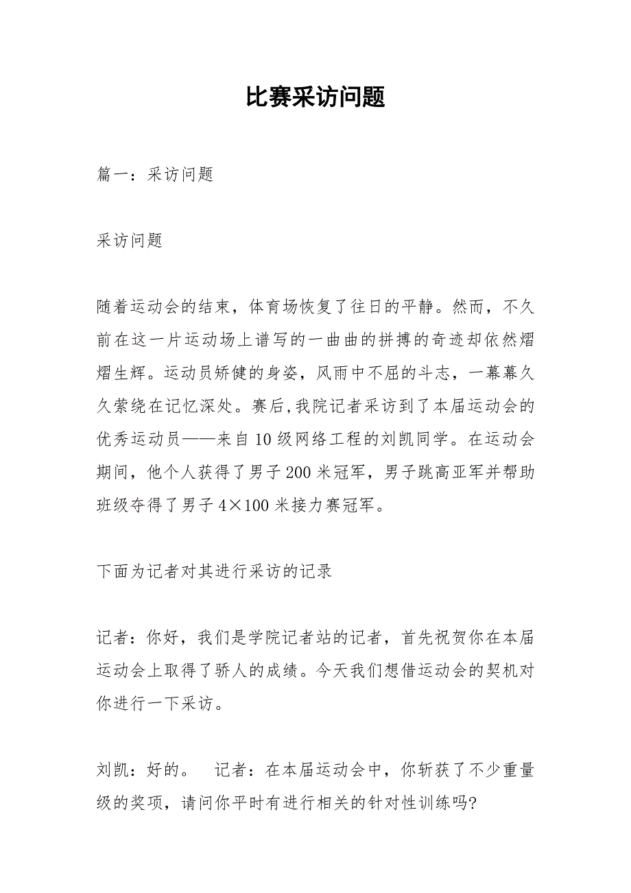 比赛采访问题.docx_第1页