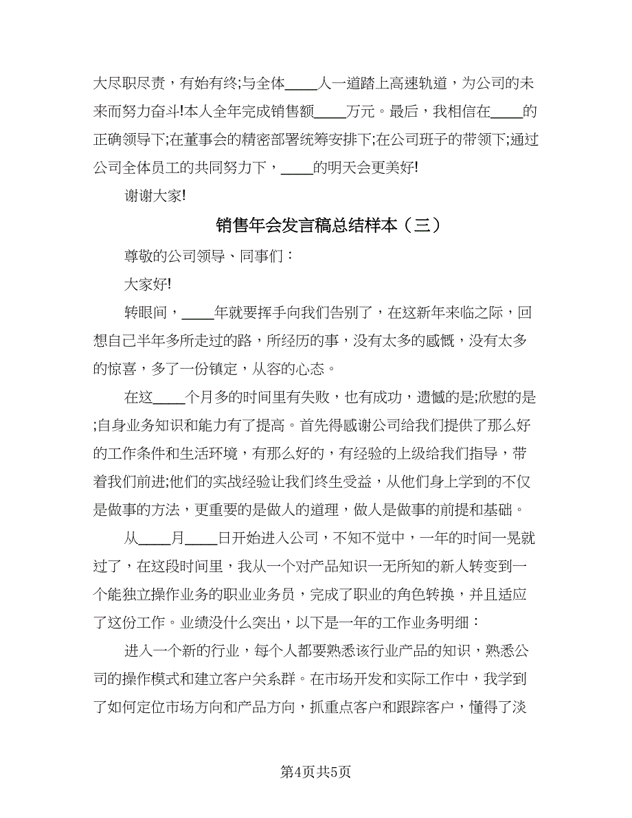 销售年会发言稿总结样本（三篇）.doc_第4页