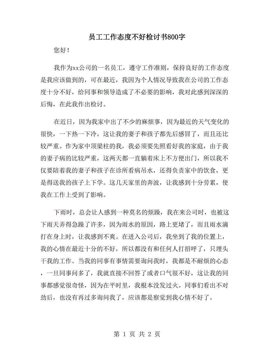 员工工作态度不好检讨书800字_第1页